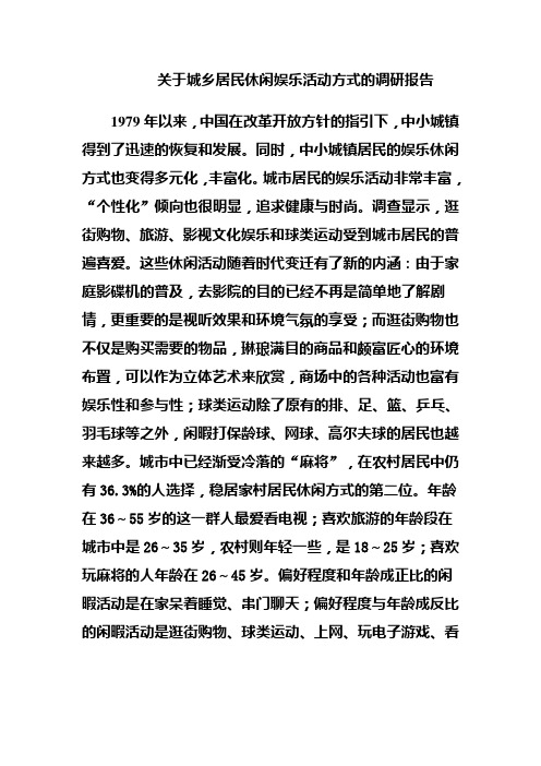 关于城乡居民休闲娱乐活动方式的调研报告