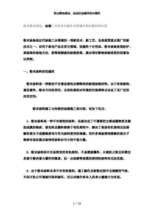 【精品】粉末静电喷涂、油漆及热镀锌和冷镀锌