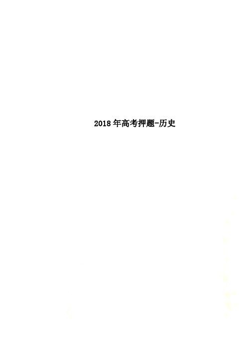 2018年高考押题-历史