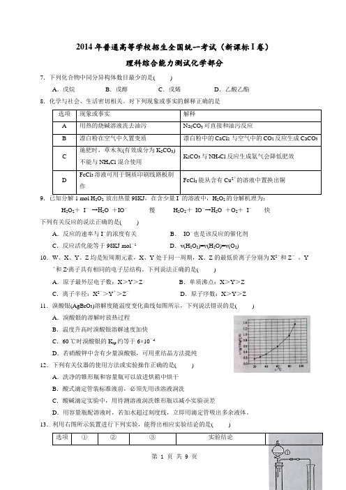 (全国新课标1)2014年高考真题理科综合(化学部分)试题