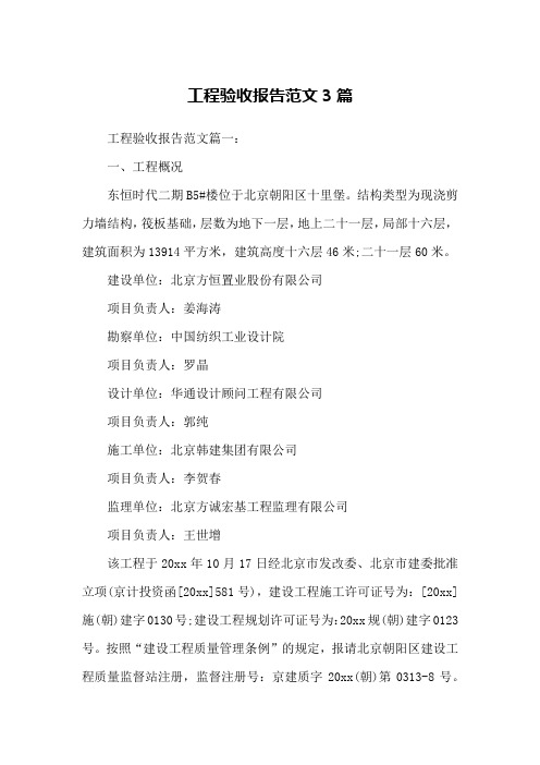 工程验收报告范文3篇