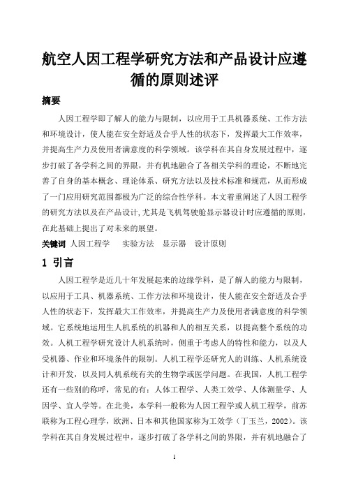 航空人因工程学的应用