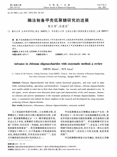 酶法制备甲壳低聚糖研究的进展