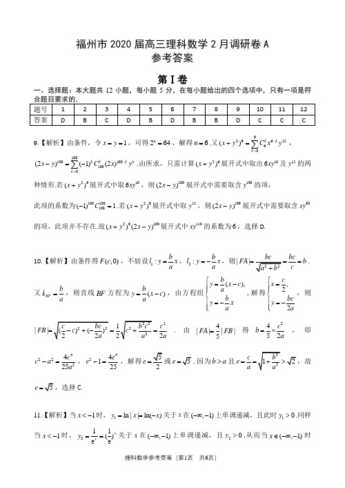 福州市2020届高三数学2月调研卷A(理科)参考答案