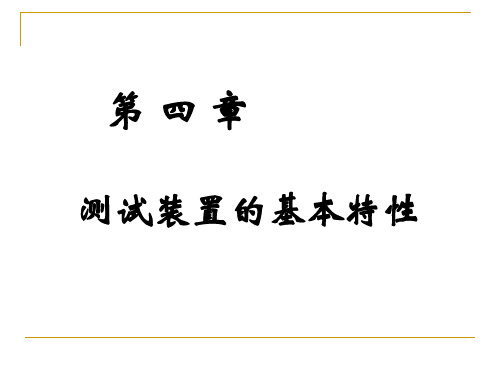 机械测试-测试系统的动态特性PPT课件
