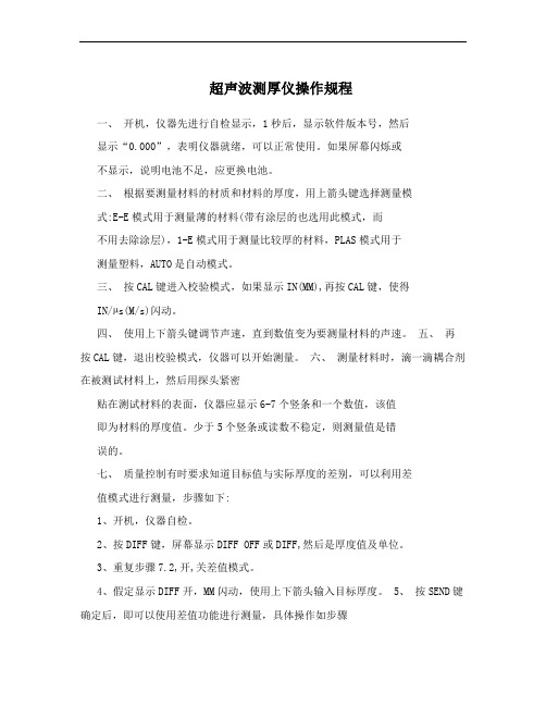 超声波测厚仪操作规程