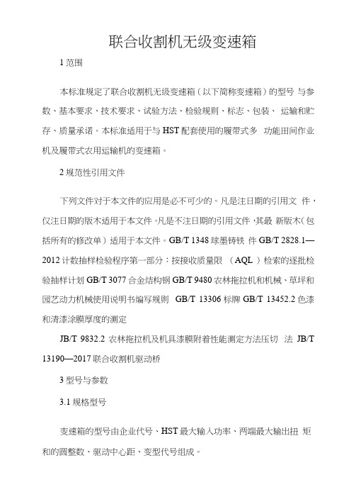 联合收割机-无级变速箱标准