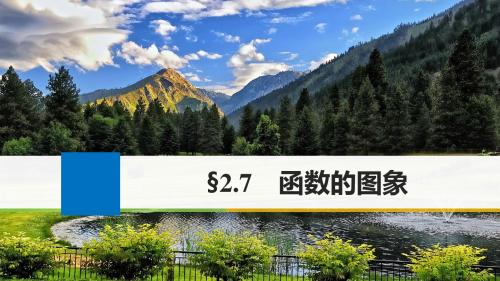 江苏专用2018版高考数学大一轮复习第二章函数概念与基本初等函数I2.7函数的图象课件理
