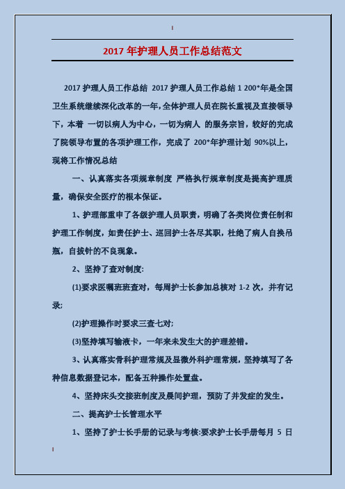 2017年护理人员工作总结范文