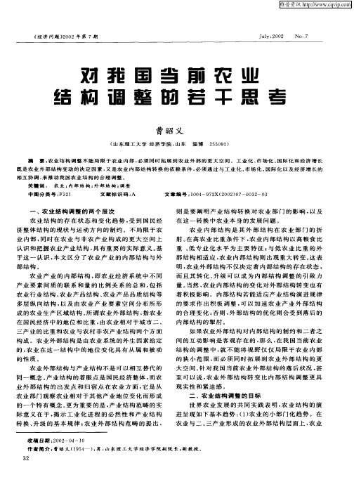 对我国当前农业结构调整的若干思考