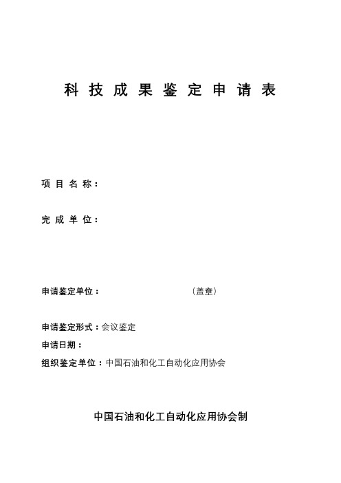 科技成果鉴定申请表【模板】