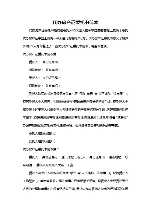 代办房产证委托书范本