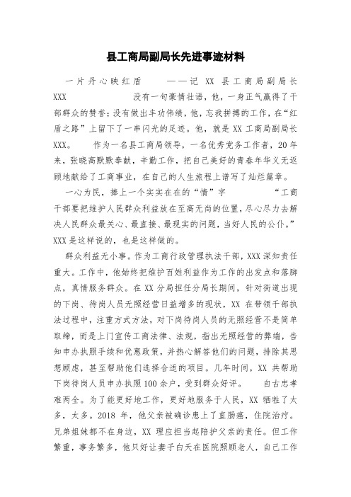 县工商局副局长先进事迹材料