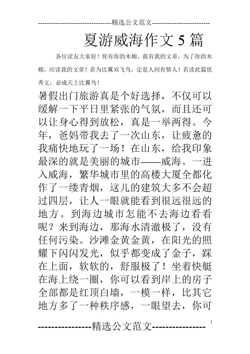 夏游威海作文5篇_0