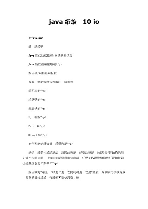 java笔记10 io