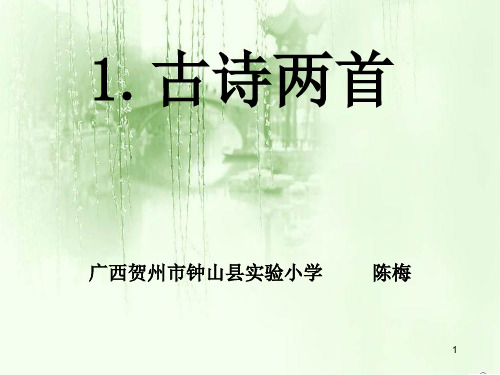 经典：《1、古诗两首-春雨》PPT课件