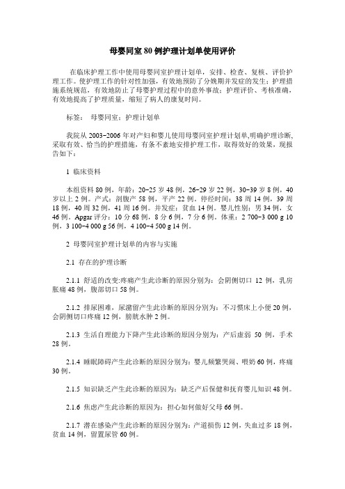 母婴同室80例护理计划单使用评价