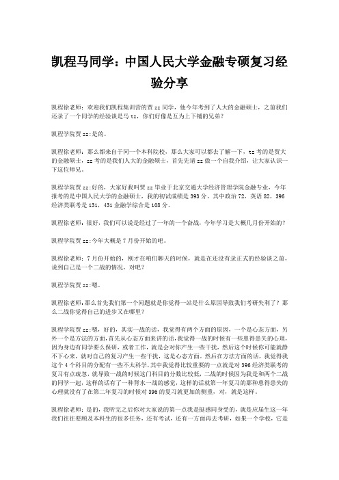 凯程马同学：中国人民大学金融专硕复习经验分享