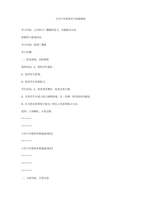 体育与健康人教六年级全一册体育与保健教案