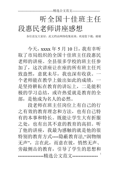 听全国十佳班主任段惠民老师讲座感想