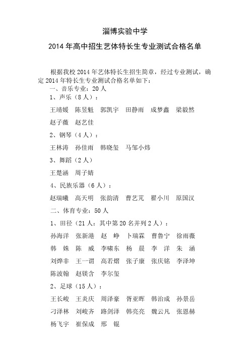 淄博实验中学2014年高中招生艺体特长生专业测试合格名单
