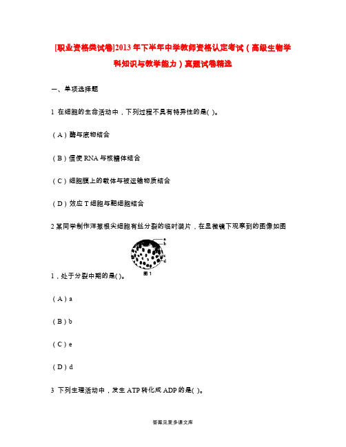 [职业资格类试卷]2013年下半年中学教师资格认定考试(高级生物学科知识与教学能力)真题试卷精选.doc