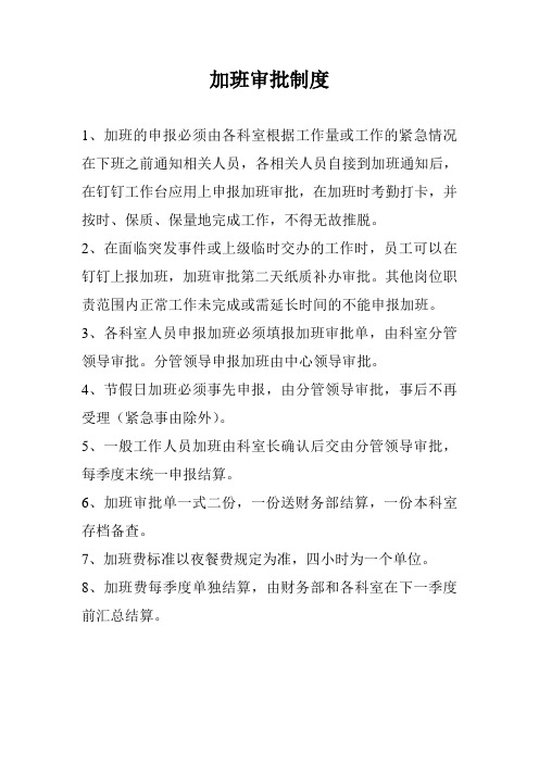 加班审批制度