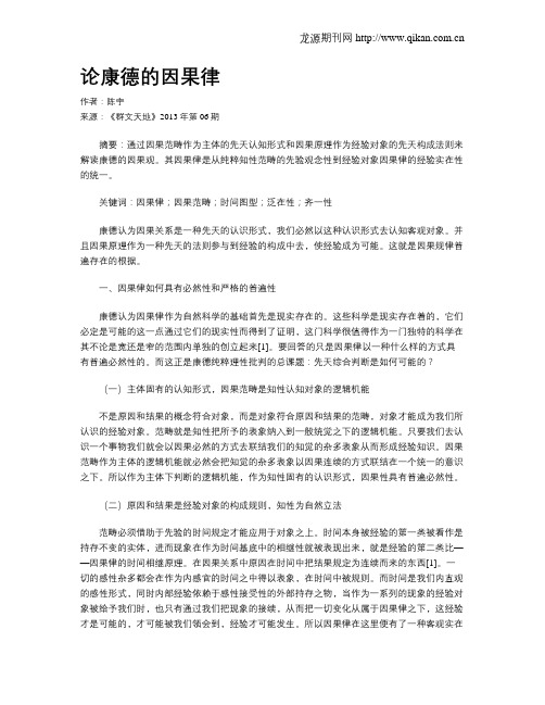 论康德的因果律