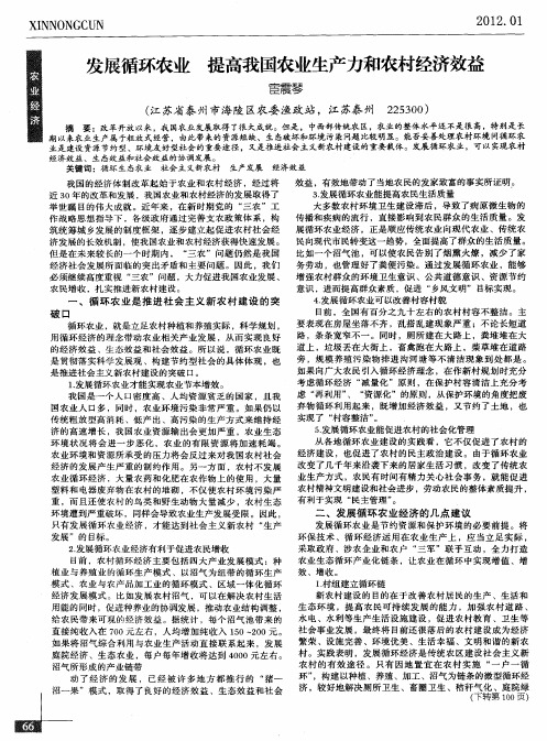 发展循环农业提高我国农业生产力和农村经济效益