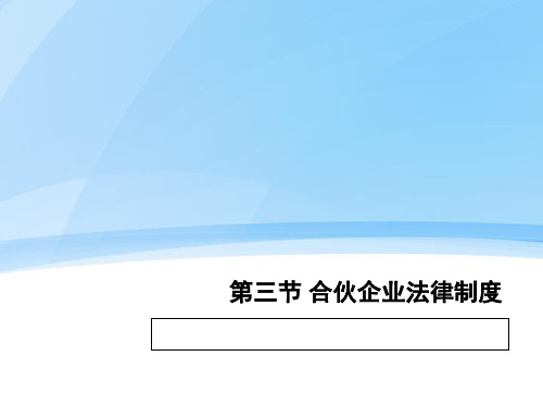 合伙企业法律制度 (2)课件