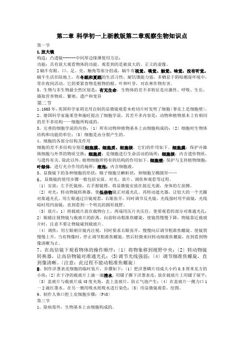 科学初一上浙教版第二章观察生物知识点