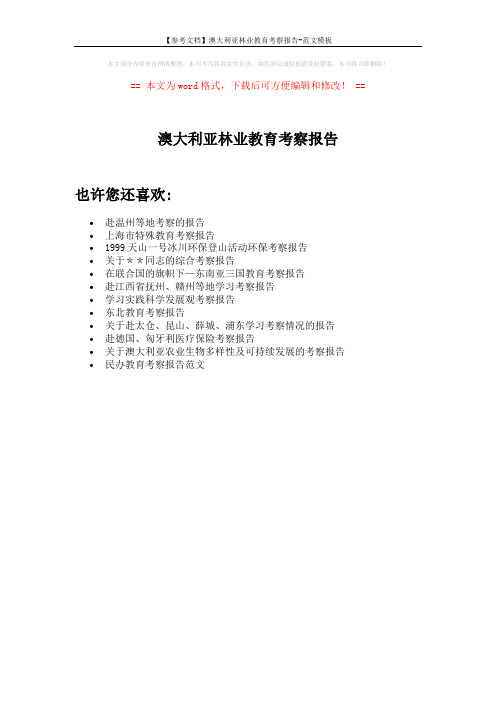 【参考文档】澳大利亚林业教育考察报告-范文模板 (1页)