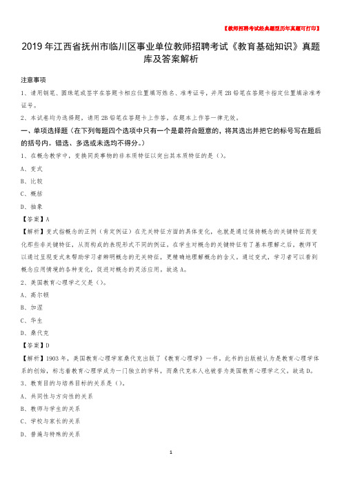 2019年江西省抚州市临川区事业单位教师招聘考试《教育基础知识》真题库及答案解析