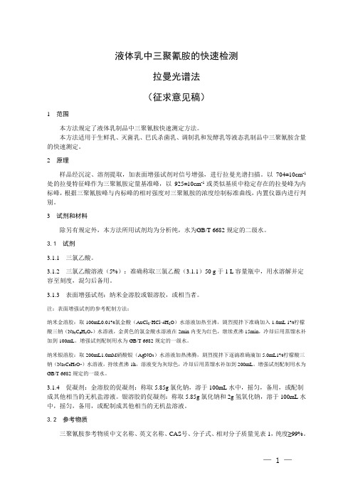 液体乳中三聚氰胺的快速检测 拉曼光谱法(征求意见稿)