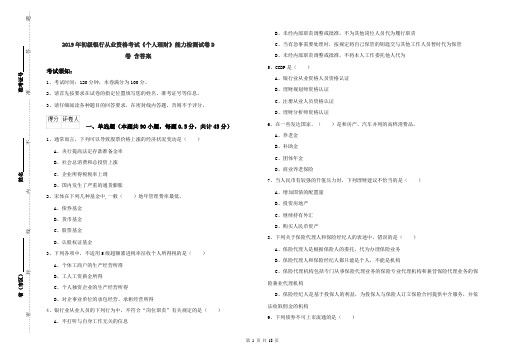 2019年初级银行从业资格考试《个人理财》能力检测试卷D卷 含答案