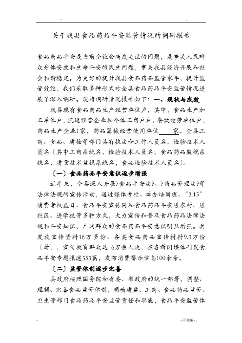 关于我县食品药品安全监管情况的调查研究报告