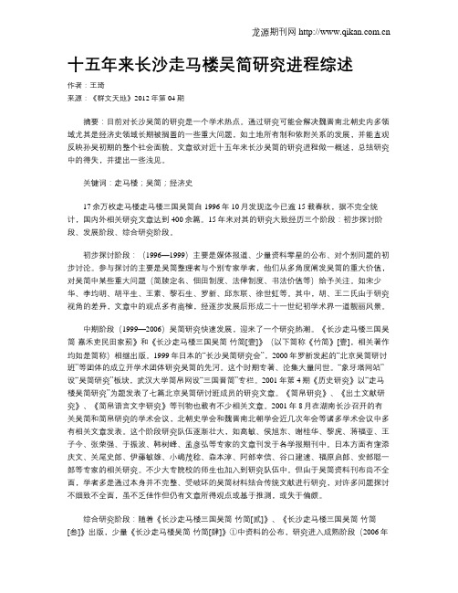 十五年来长沙走马楼吴简研究进程综述