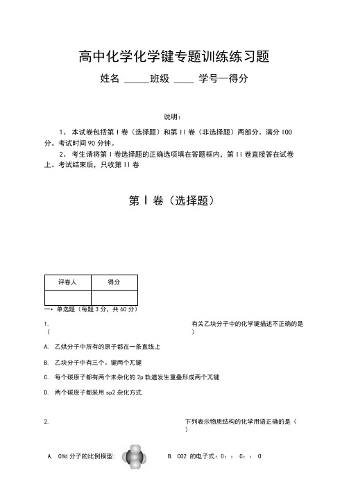 高中化学学必修2化学键专题练习题(含答案)