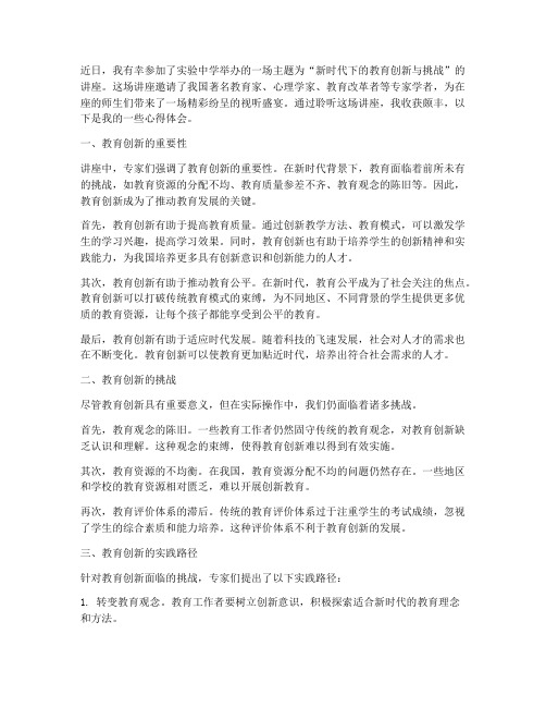 实验中学听讲座心得体会