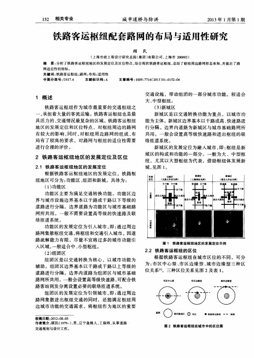 铁路客运枢纽配套路网的布局与适用性研究