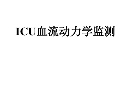 危重病人血流动力学监测