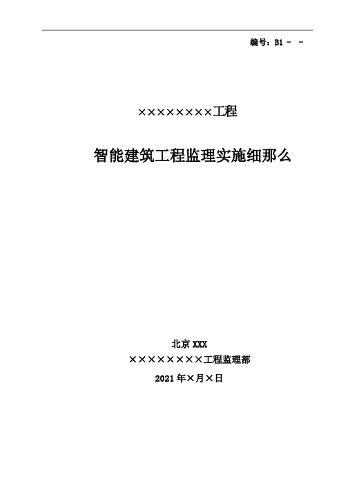 智能建筑工程监理实施细则(最新版)最新