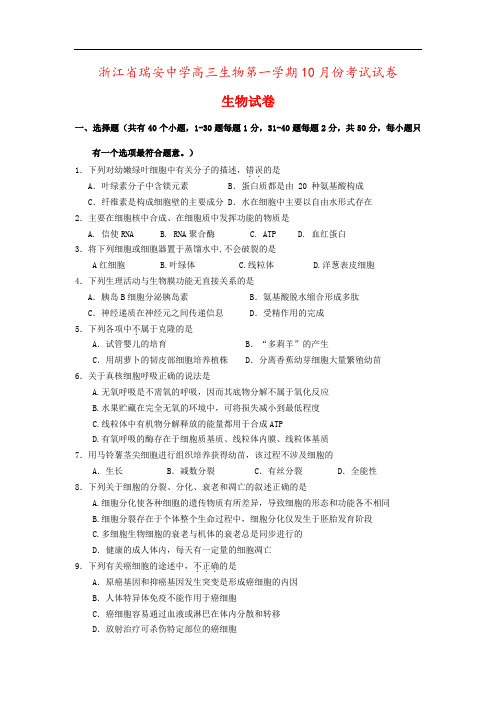浙江省瑞安中学高三生物第一学期10月份考试试卷