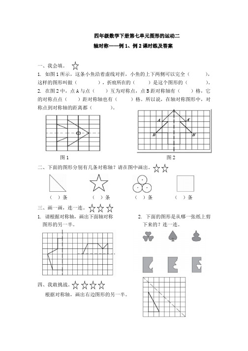 四年级数学下册第七单元图形的运动二轴对称——例 1、例 2课时练及答案