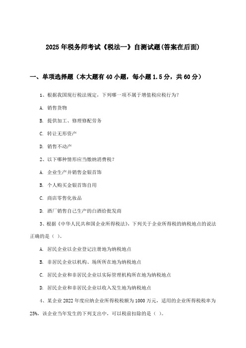 2025年税务师考试《税法一》试题及答案指导