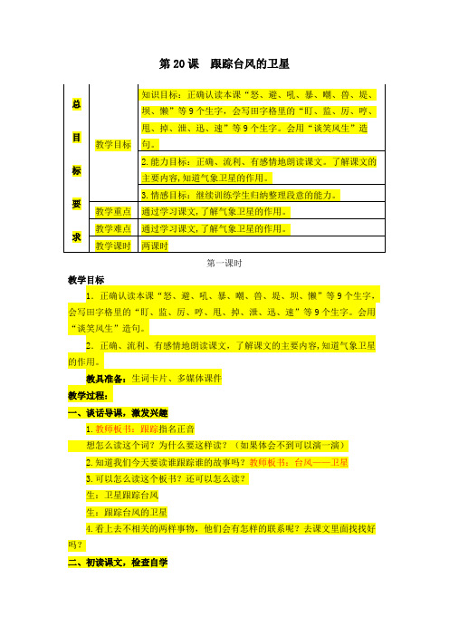 苏教版小学语文三年级下册(2019新教材)20跟踪台风的卫星教案教学设计反思