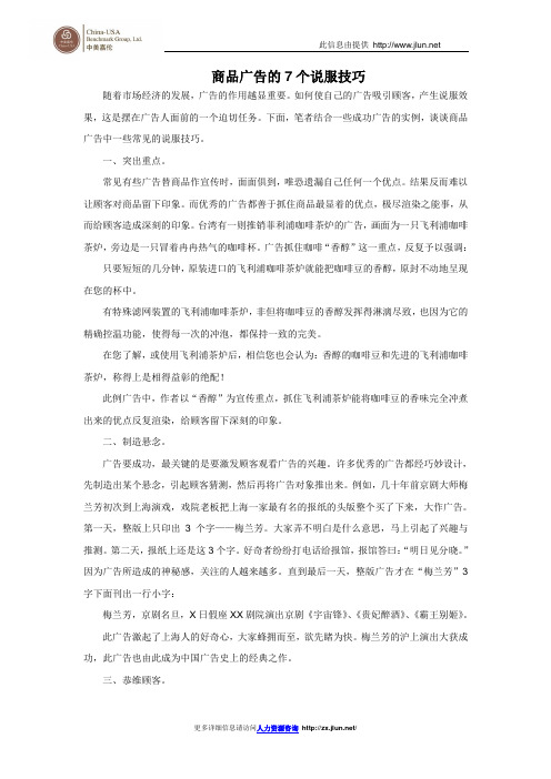 商品广告的7个说服技巧