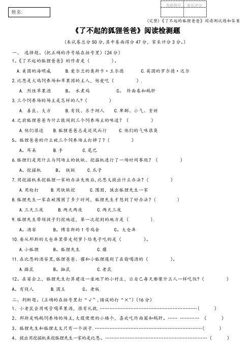(完整)《了不起的狐狸爸爸》阅读测试题和答案