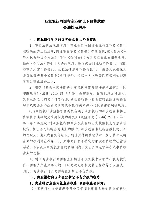 商业银行向国有企业转让不良贷款的合法性及程序