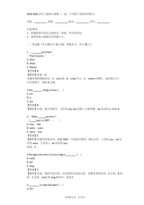 2023-2024学年上海新人教版(一起)六年级下英语同步练习(真题及答案)